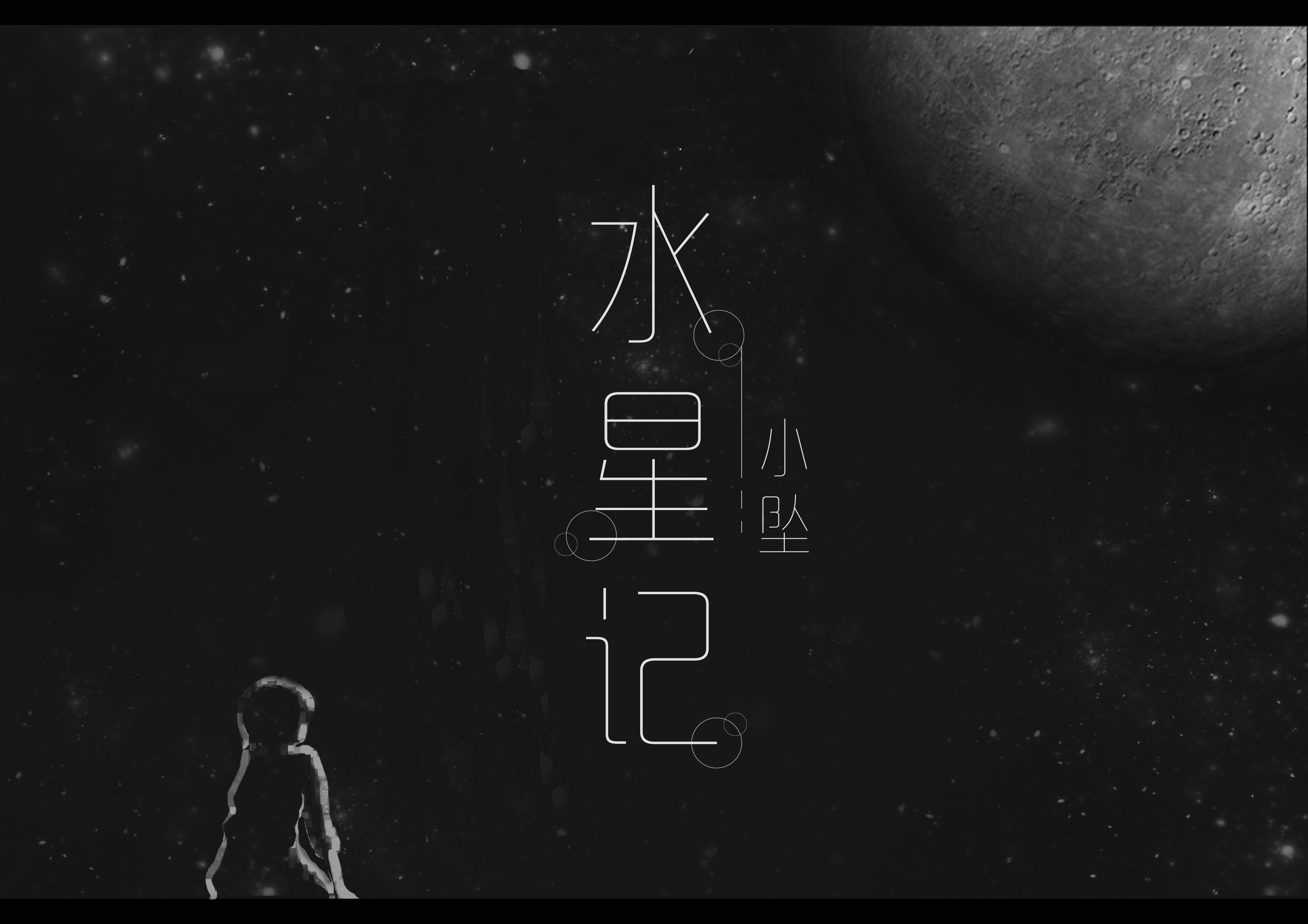 水星记（Cover 郭顶）