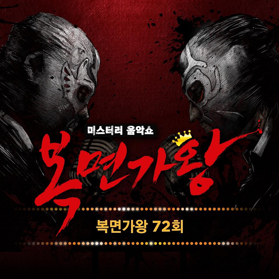 복면가왕 72회