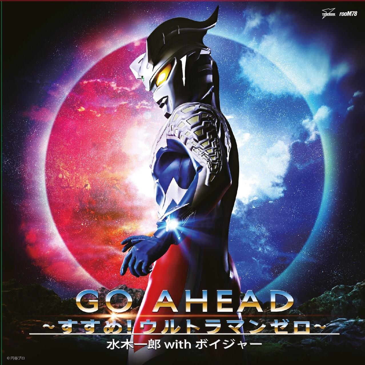 GO AHEAD~すすめ!ウルトラマンゼロ~