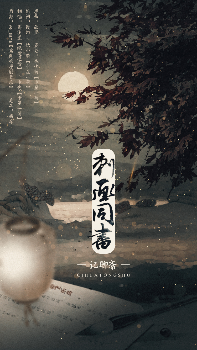 刺画同书（Cover 西瓜JUN）