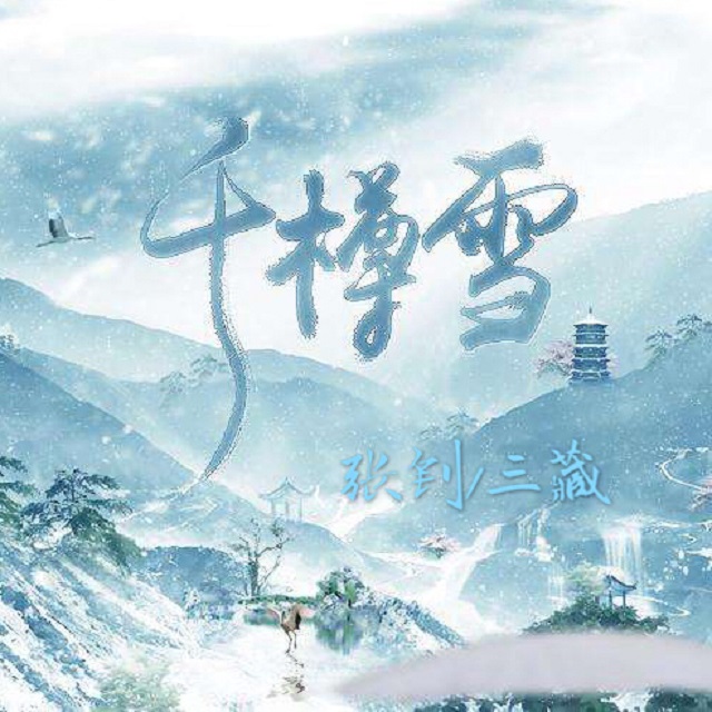 千樽雪（Cover：鸾凤鸣原创音乐团队）