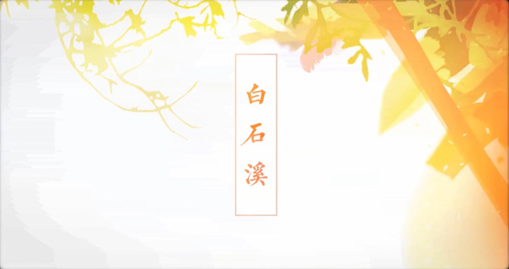 白石溪（Cover 洛天依 / 乐正绫）