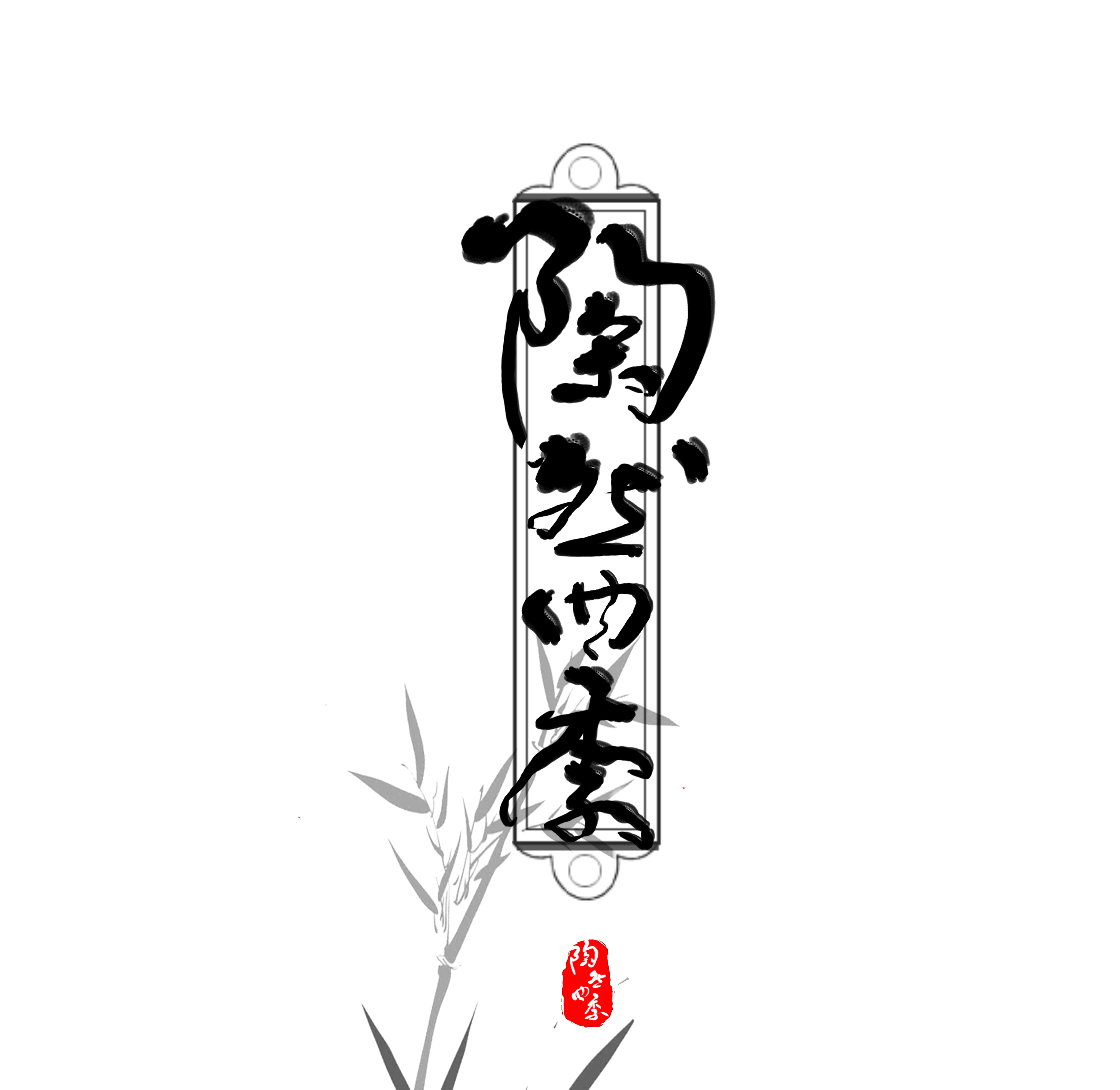 陶然四季（Cover 橙翼）