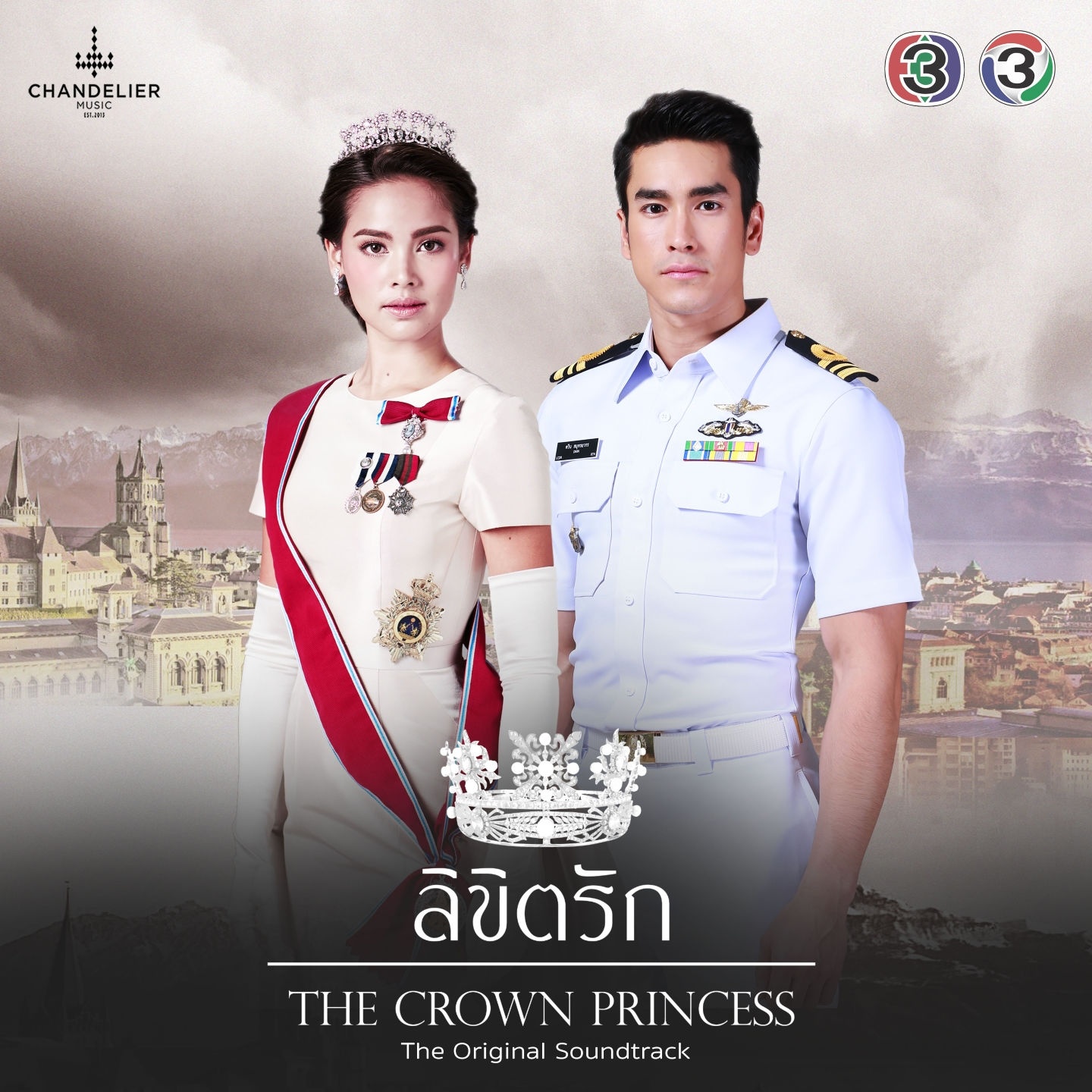 หน้าที่กับหัวใจ (จาก "ละคร ลิขิตรัก The Crown Princess")