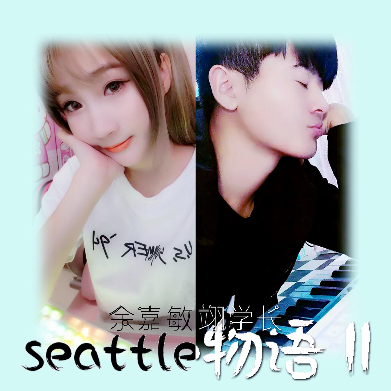 seattle物语Ⅱ（Cover：洛天依）