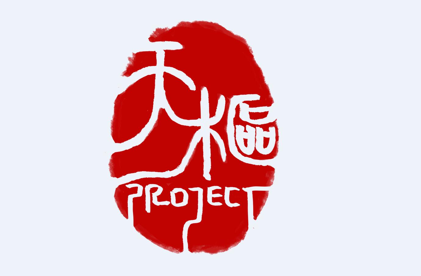 天枢project