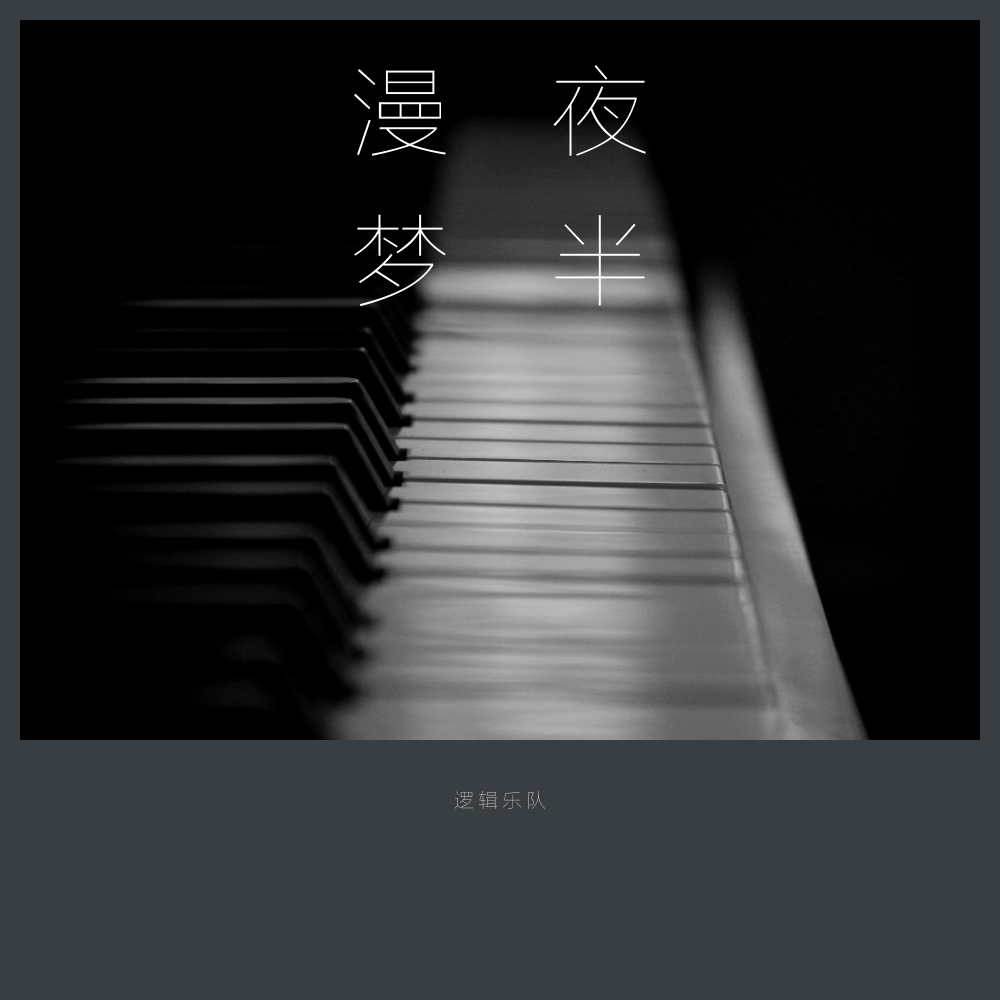 在我梦醒时分（安眠曲I）