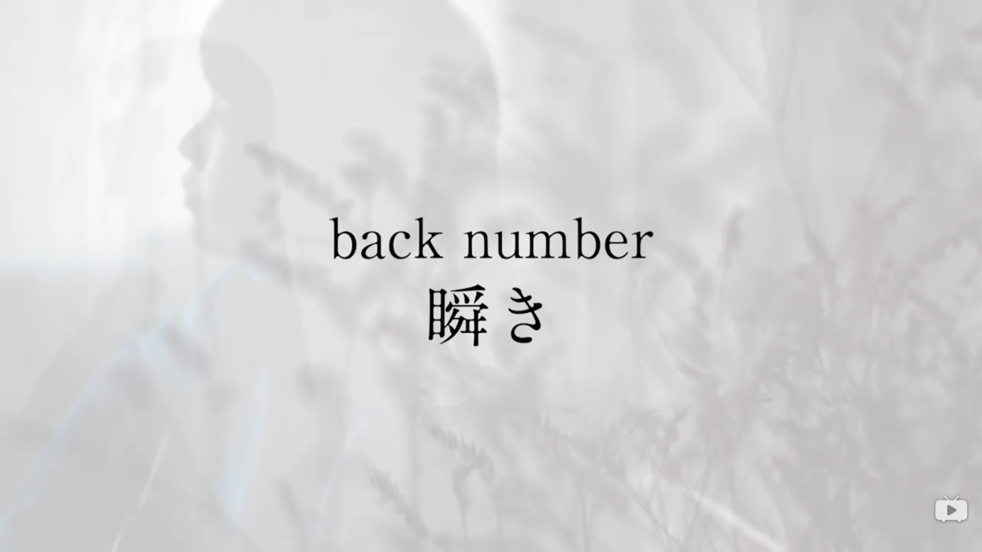 瞬き(Guitar.ver)（Cover：back number）