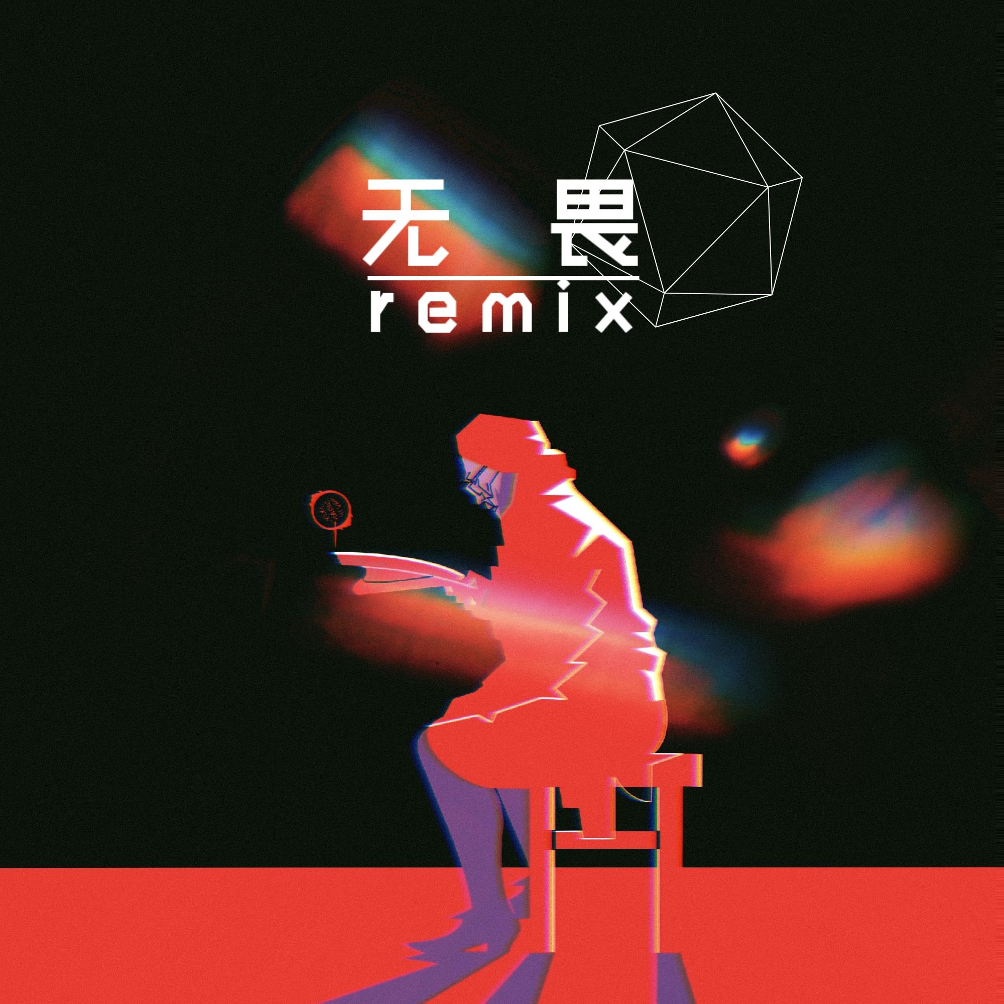 无畏remix