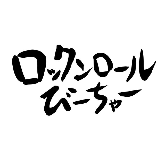 ロックンロールびーちゃー