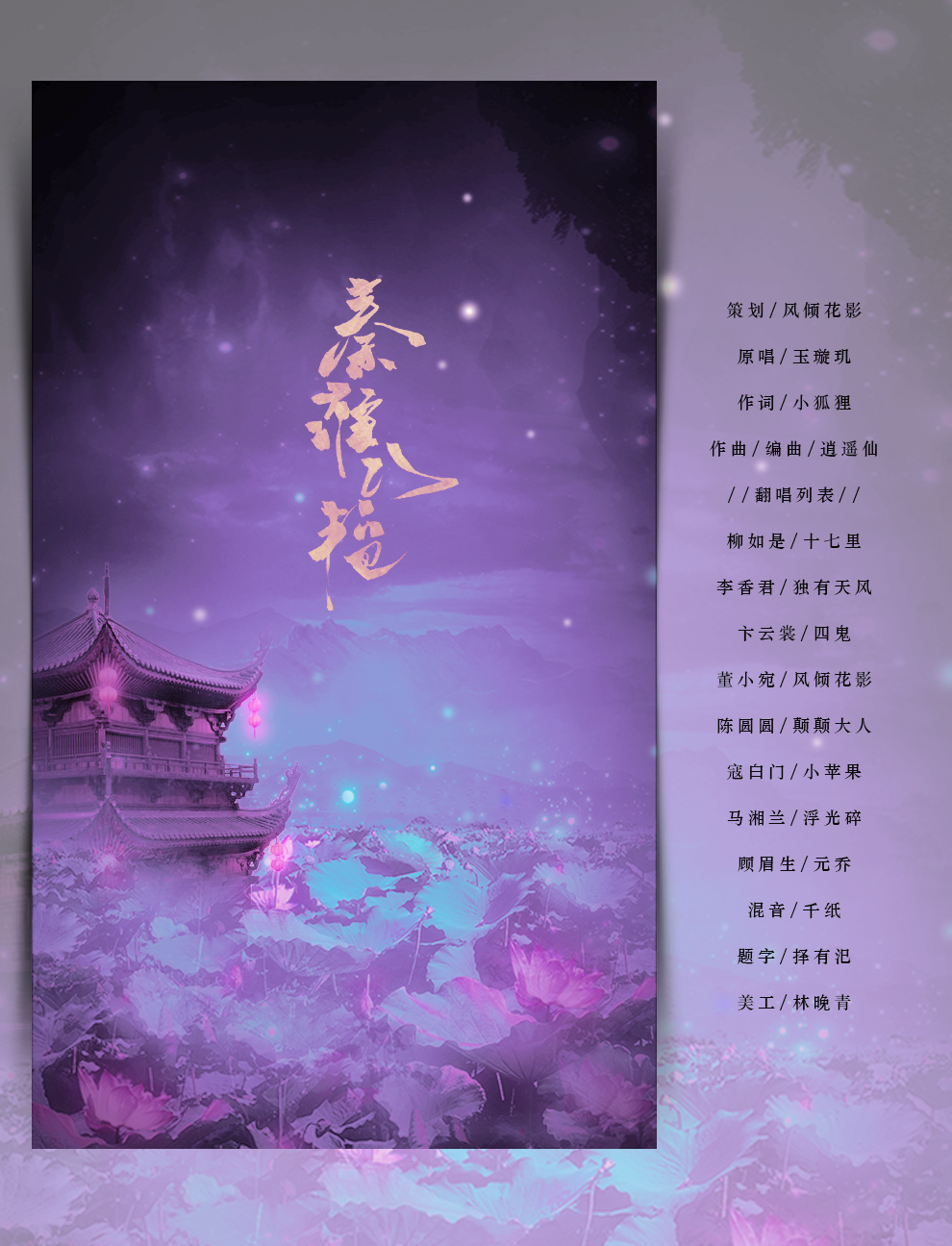 秦淮八艳（Cover 玉璇玑）