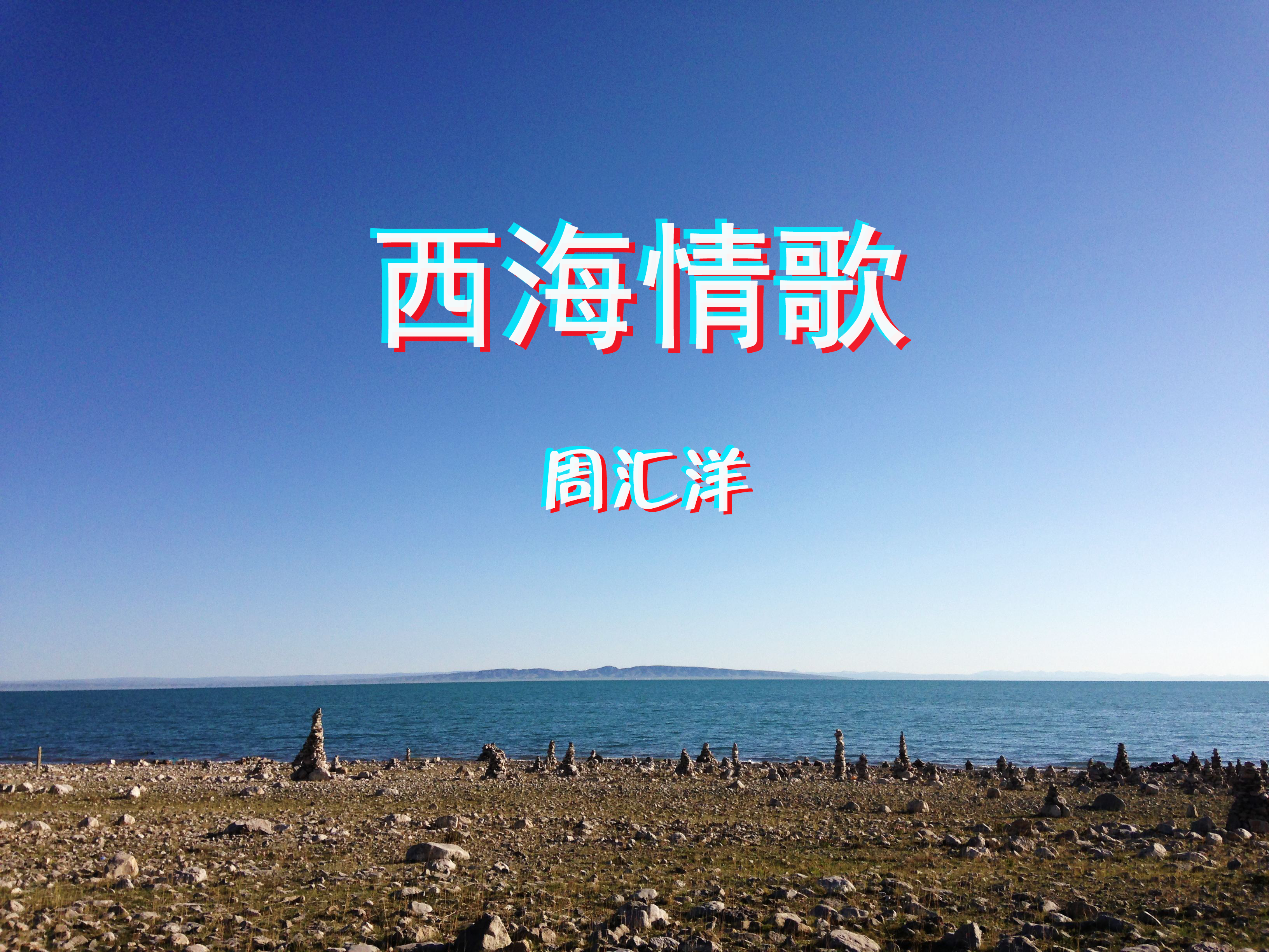 西海情歌（合唱版）