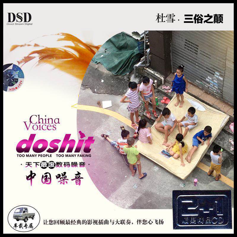 致doshit的一封信