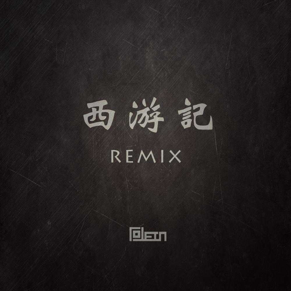 许镜清 - 西游记 (Tolein Remix)