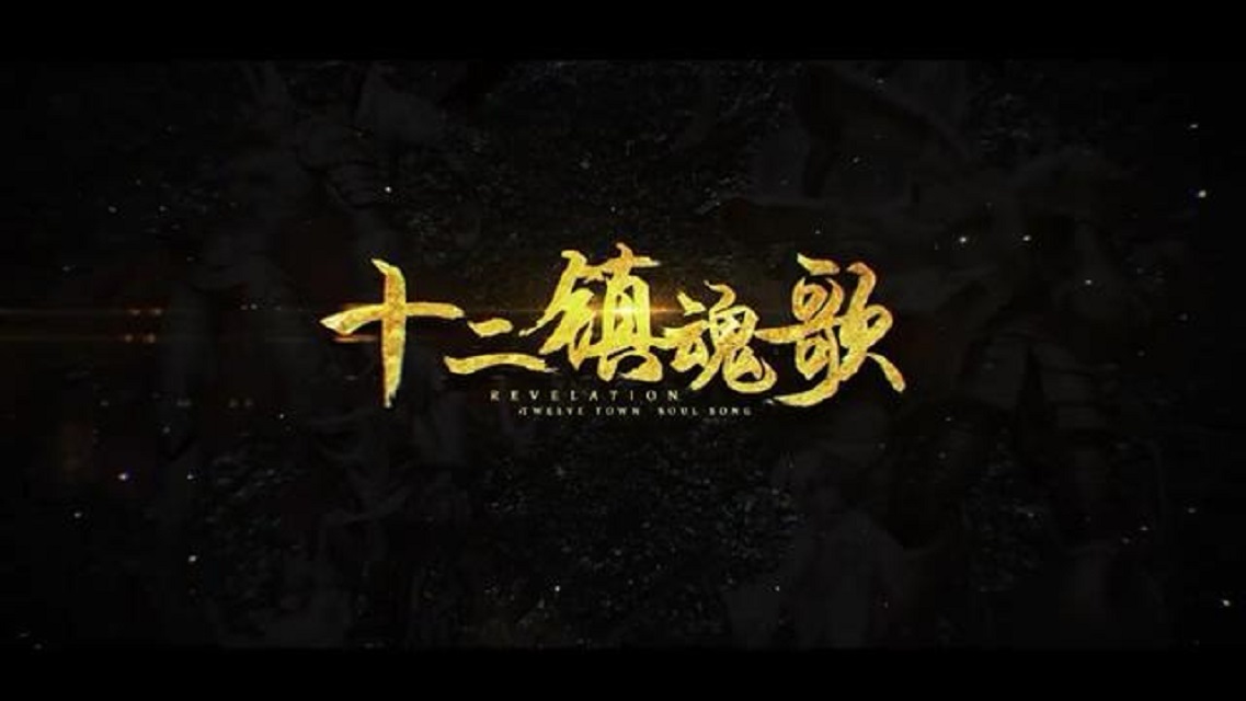 十二镇魂歌（Cover 星尘）