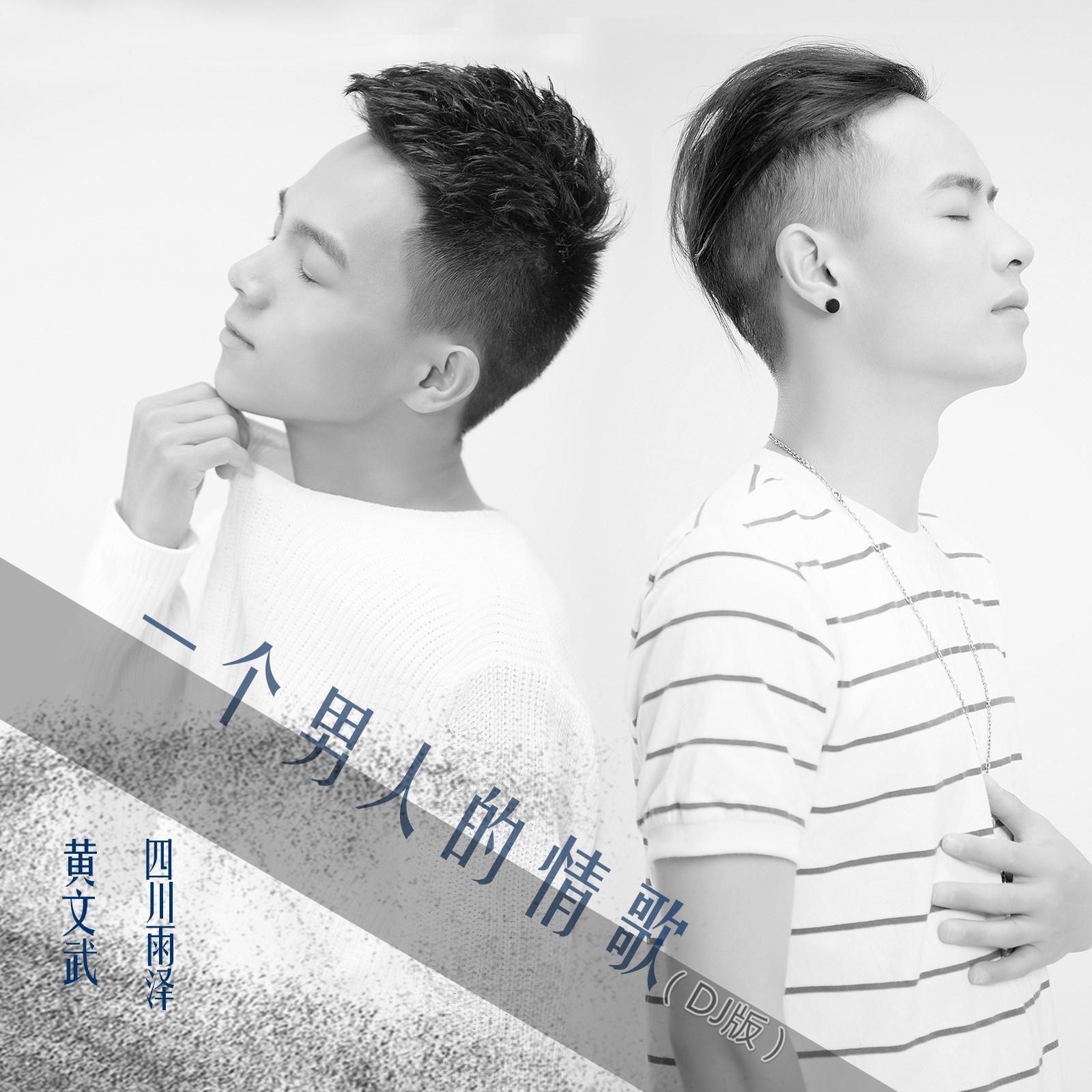 一个男人的情歌 (DJ版)