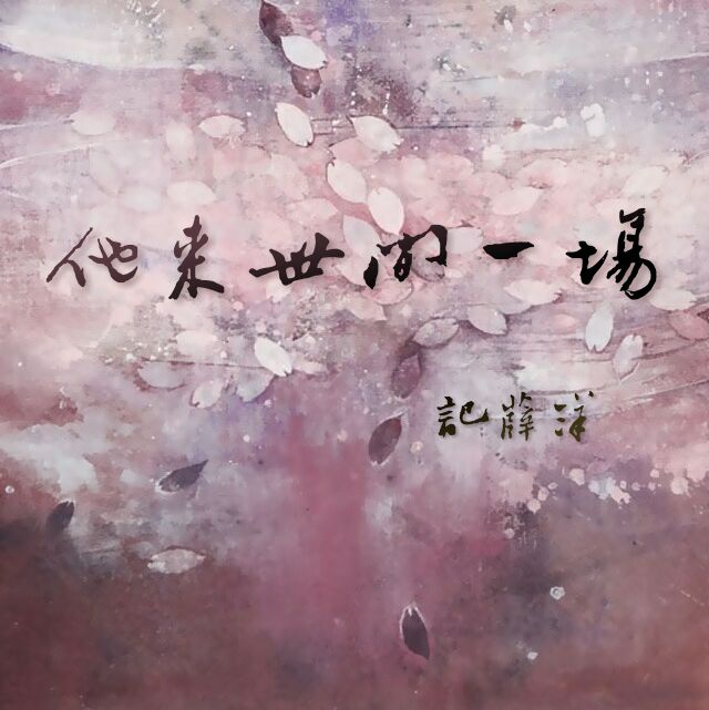 【薛洋个人向】他来世间一场|填翻同人曲（Cover 小旭音乐）