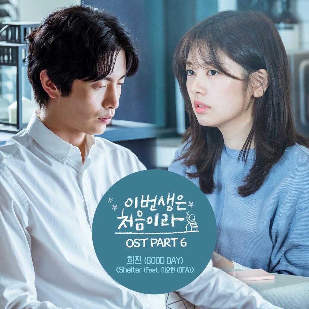 이번 생은 처음이라 OST Part.6