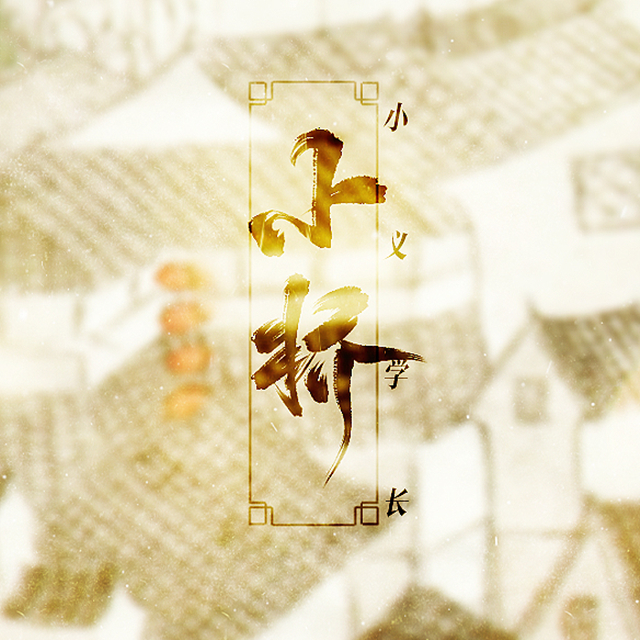 小桥（Cover 暗杠）