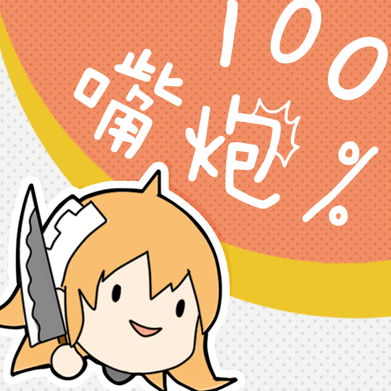 100% 嘴炮！