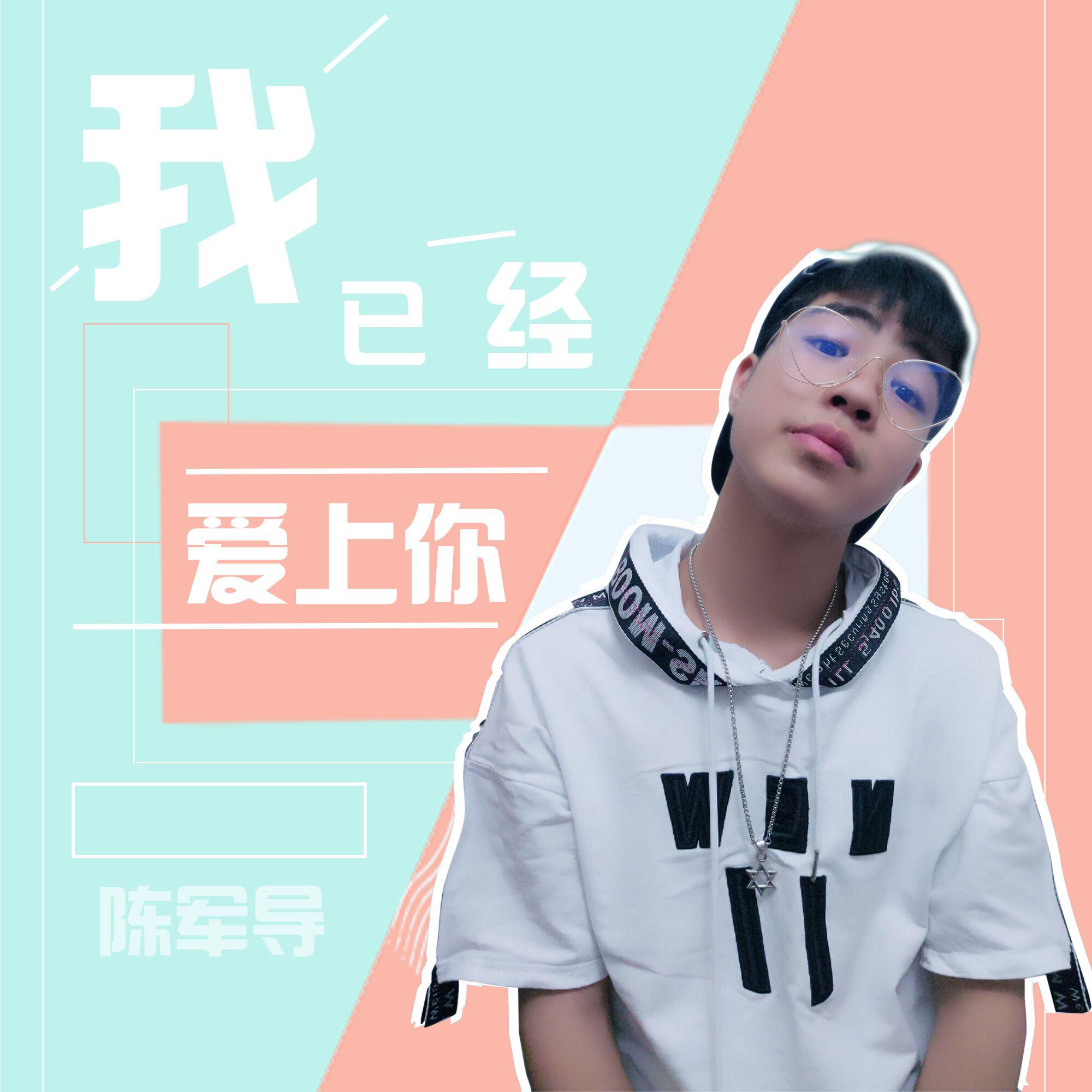 我已经爱上你（Cover：怠柚子）