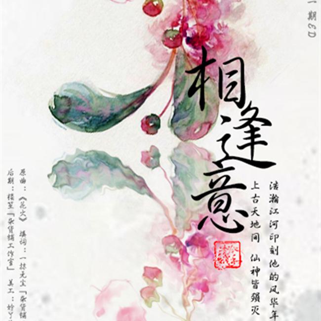 相逢意（填词作品丨唱：君百落）