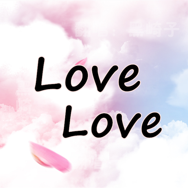 love love（Cover：金润吉）
