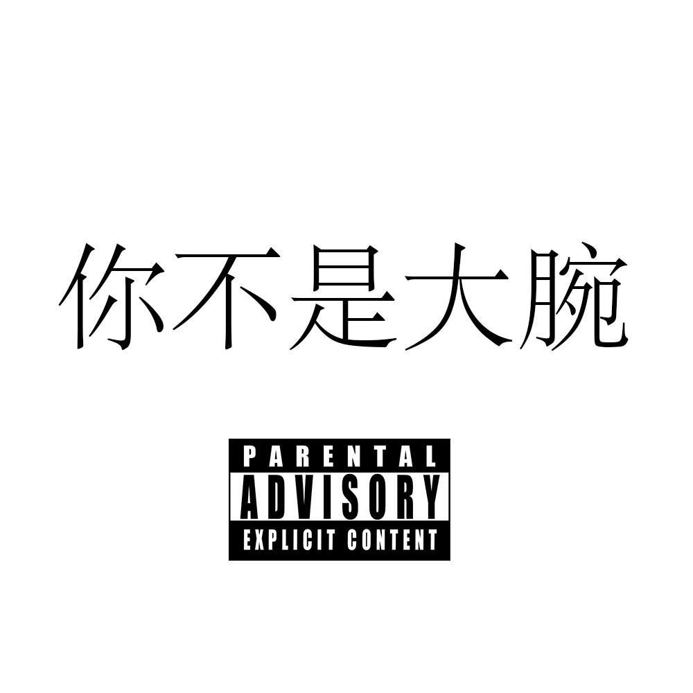 你不是大腕(freestyle 3bangz DISS)