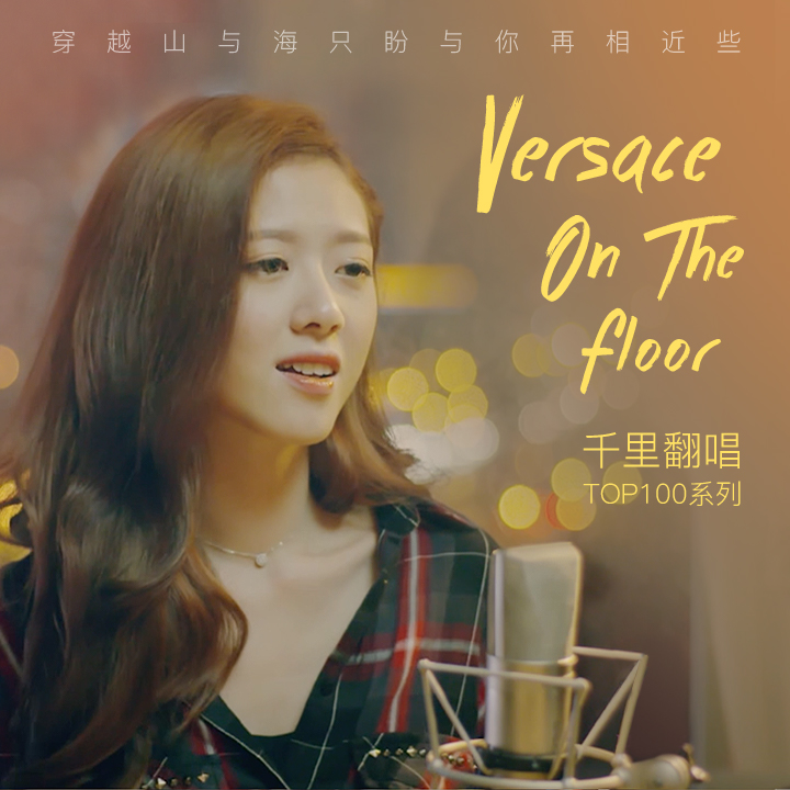 Versace On The Floor（Cover：Bruno Mars）