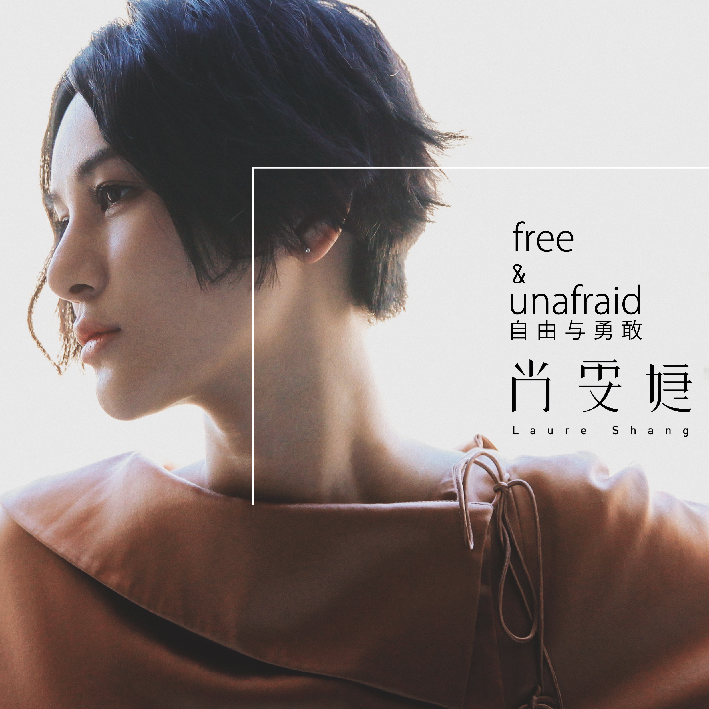 free & unafraid 自由与勇敢