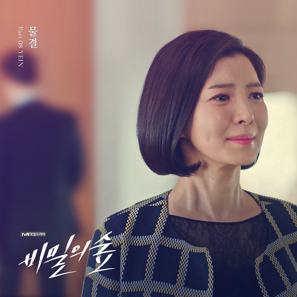 비밀의 숲 OST Part.8