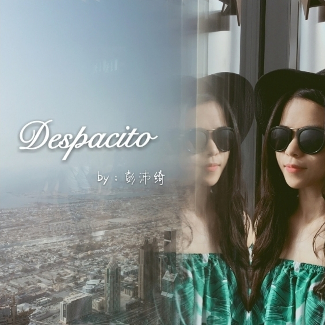 Despacito（女版西语）（Cover Luis Fons / Daddy Yankee）