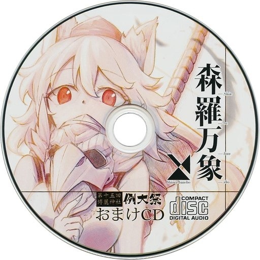 例大祭15おまけCD