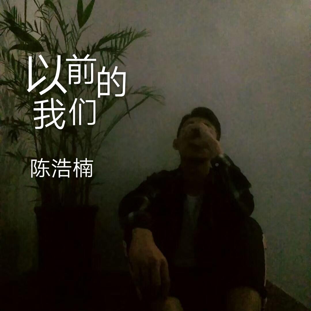 以前的我们（伴奏）