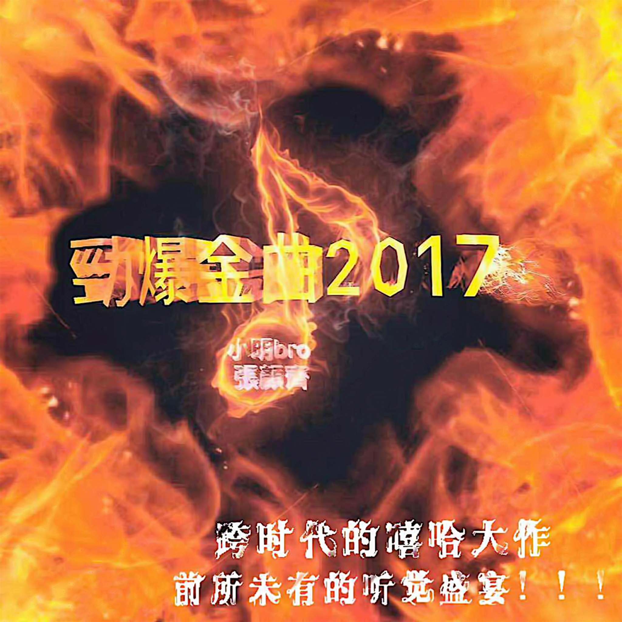 劲爆金曲2017（Cover 全国各位大佬）