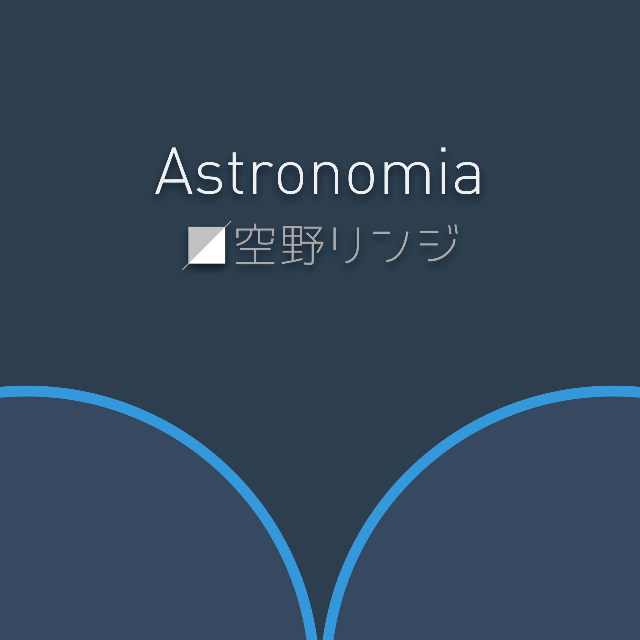 Jiaye & Tony lgy - Astronomia （空野リンジ Bootleg）