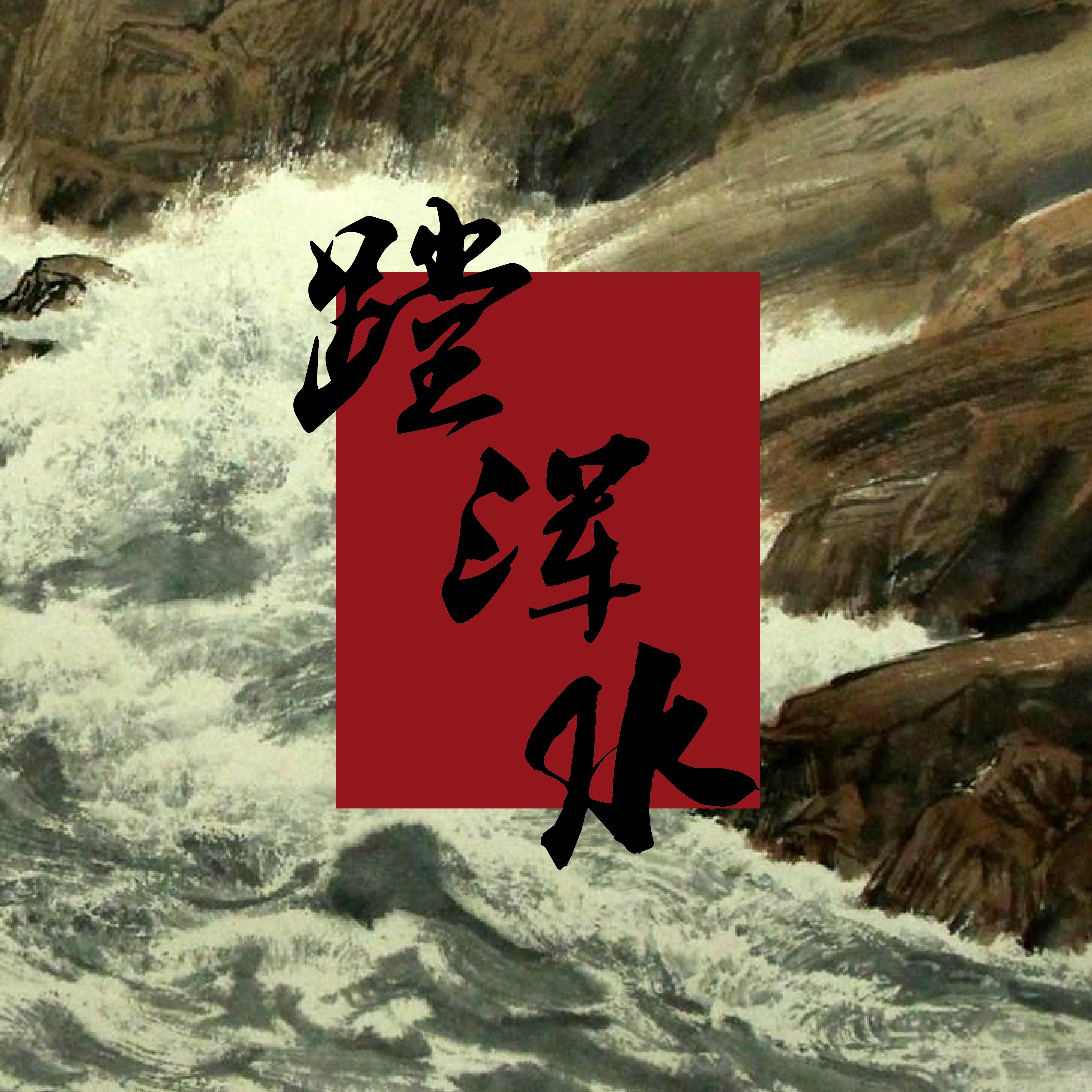 蹚浑水 