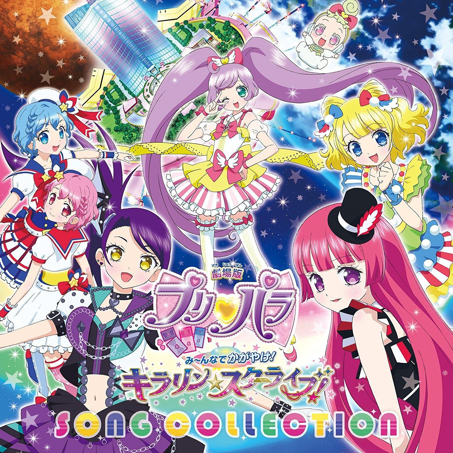 「劇場版プリパラ み～んなでかがやけ! キラリン☆スターライブ!」ソング・コレクション