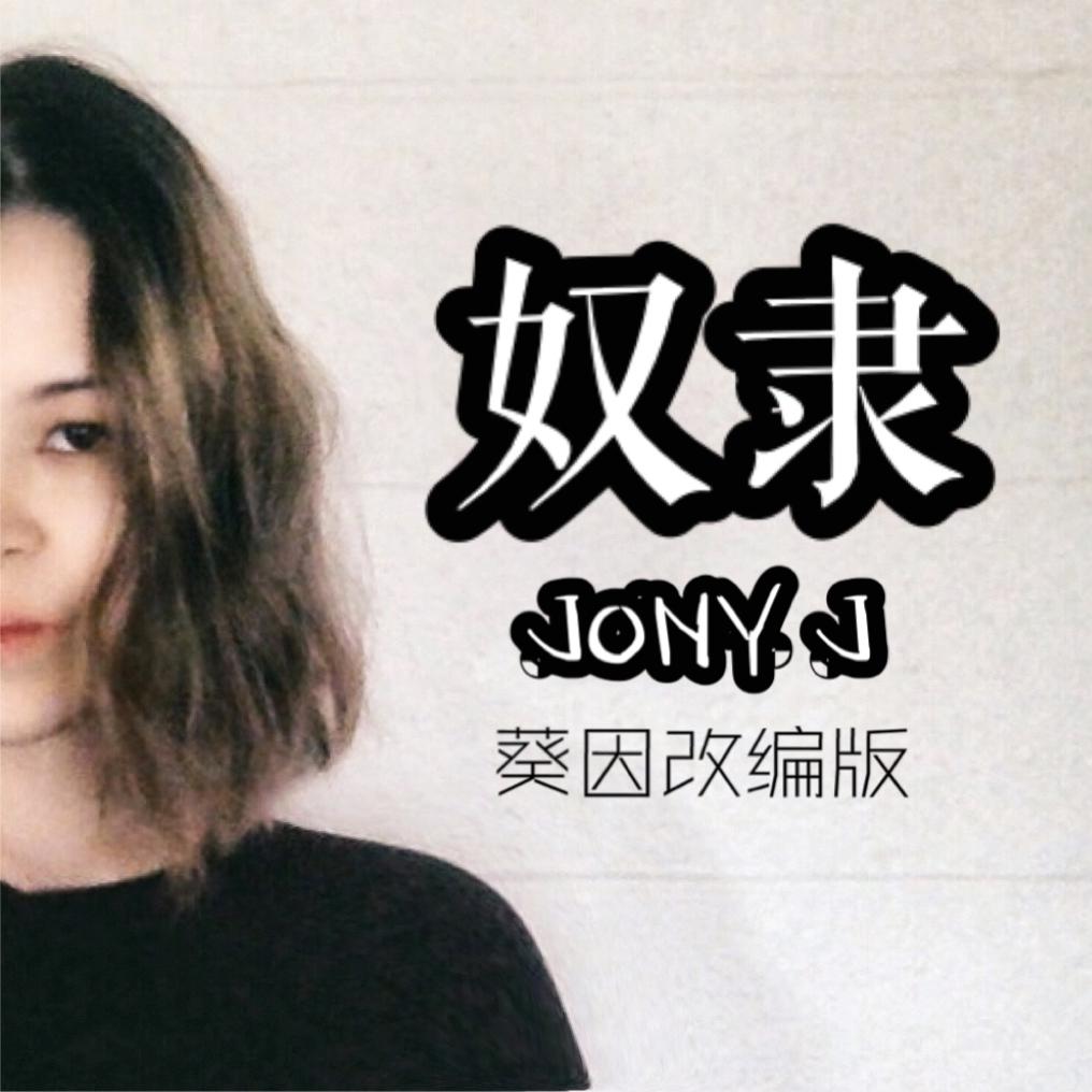 奴隶（葵因改编）（Cover：Jony J）