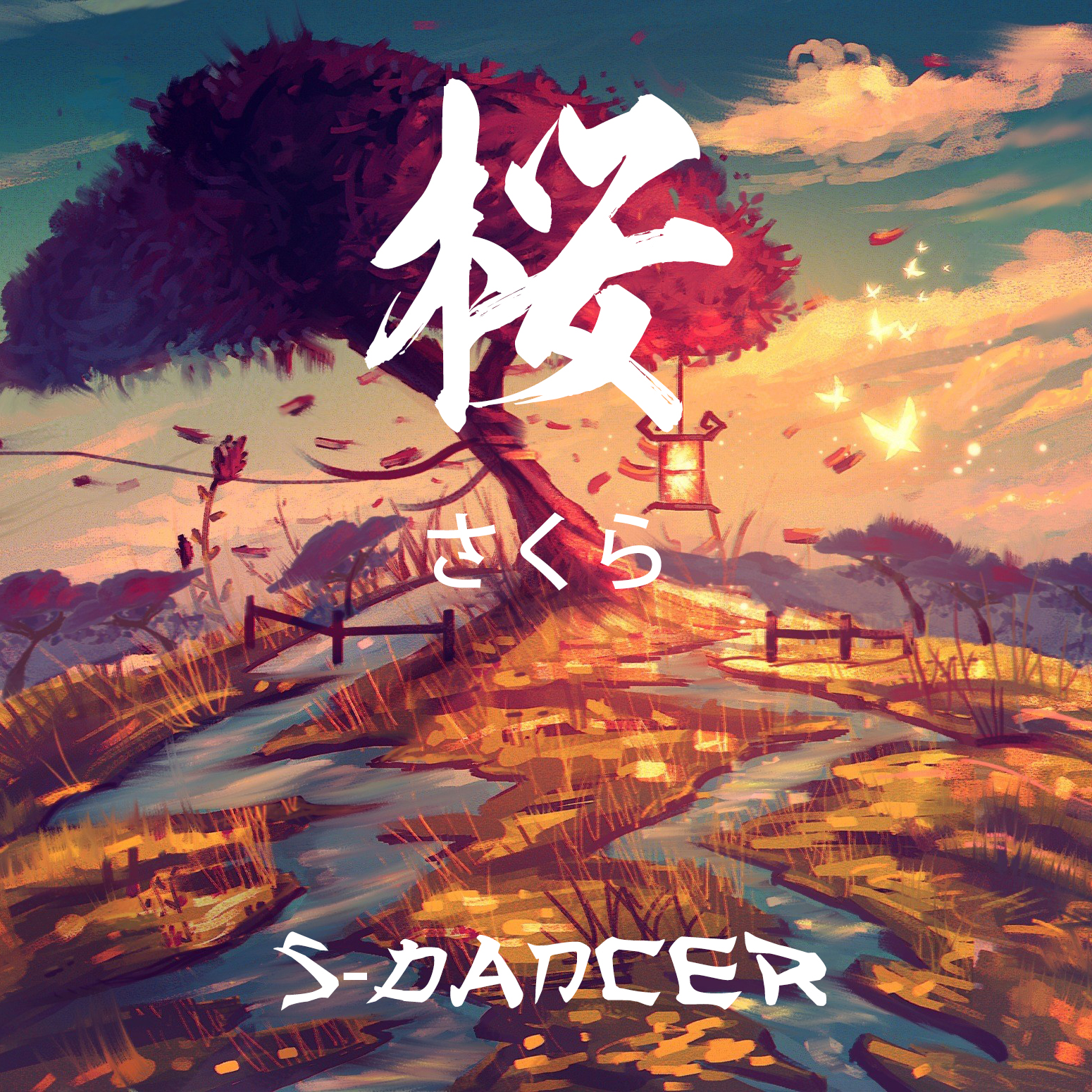 桜の花びらたち (S-dancer Remix) (Version 1)