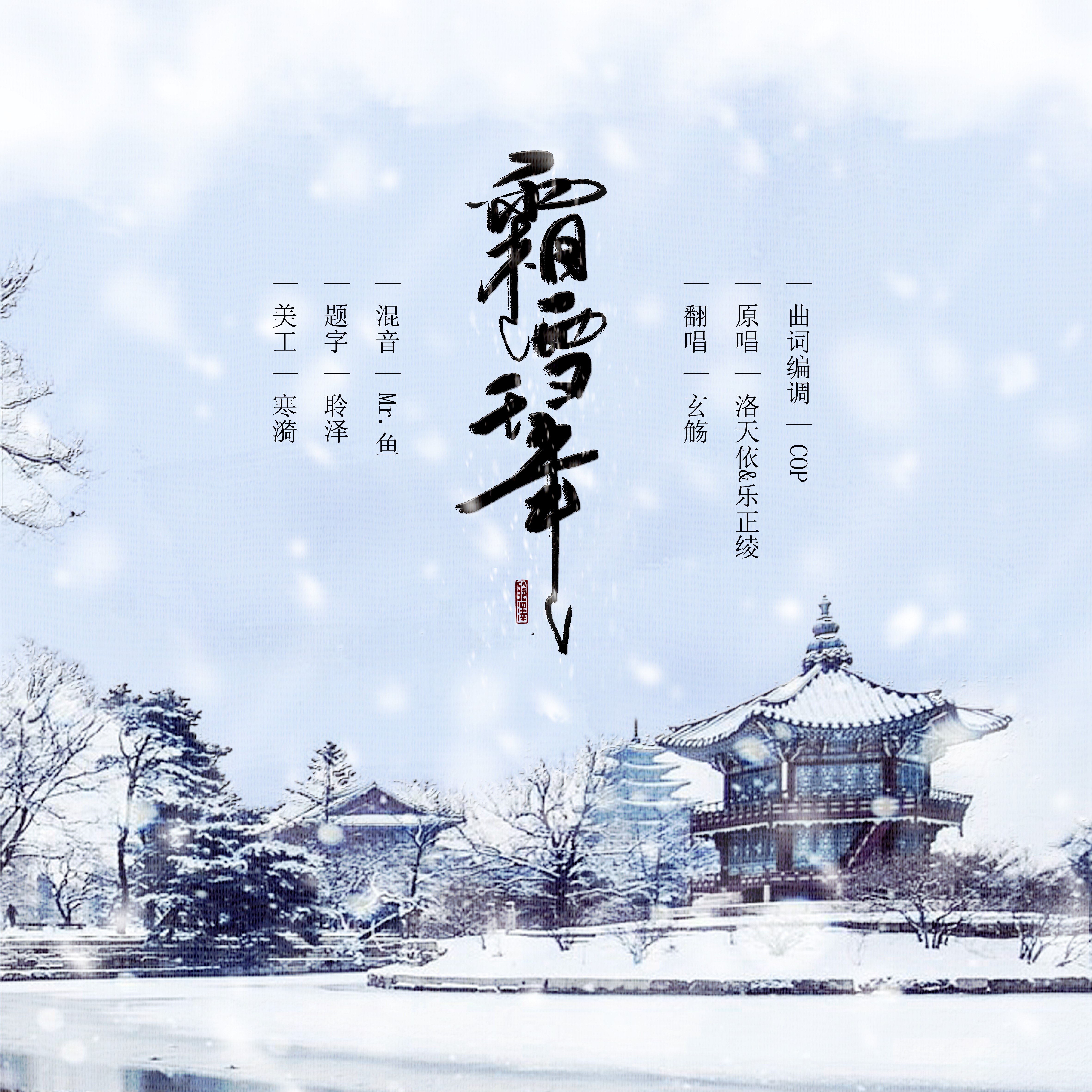 霜雪千年 Cover 洛天依 乐正绫 歌词 歌词网