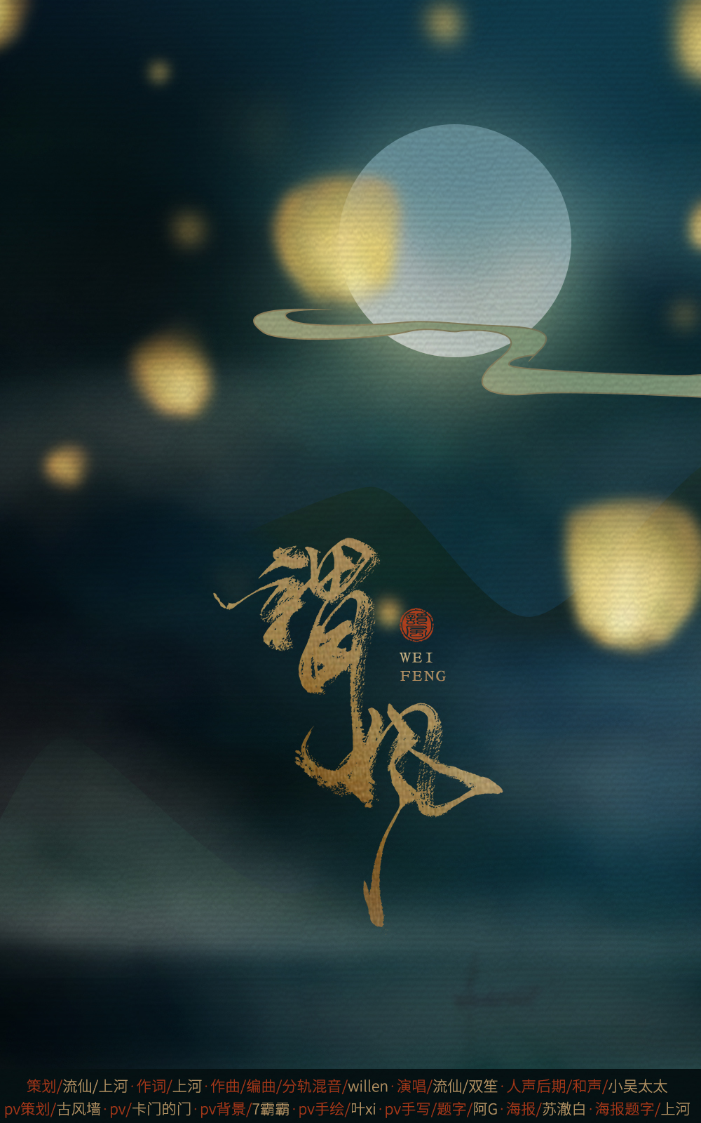 【原创】谓风（唱：双笙 流仙）