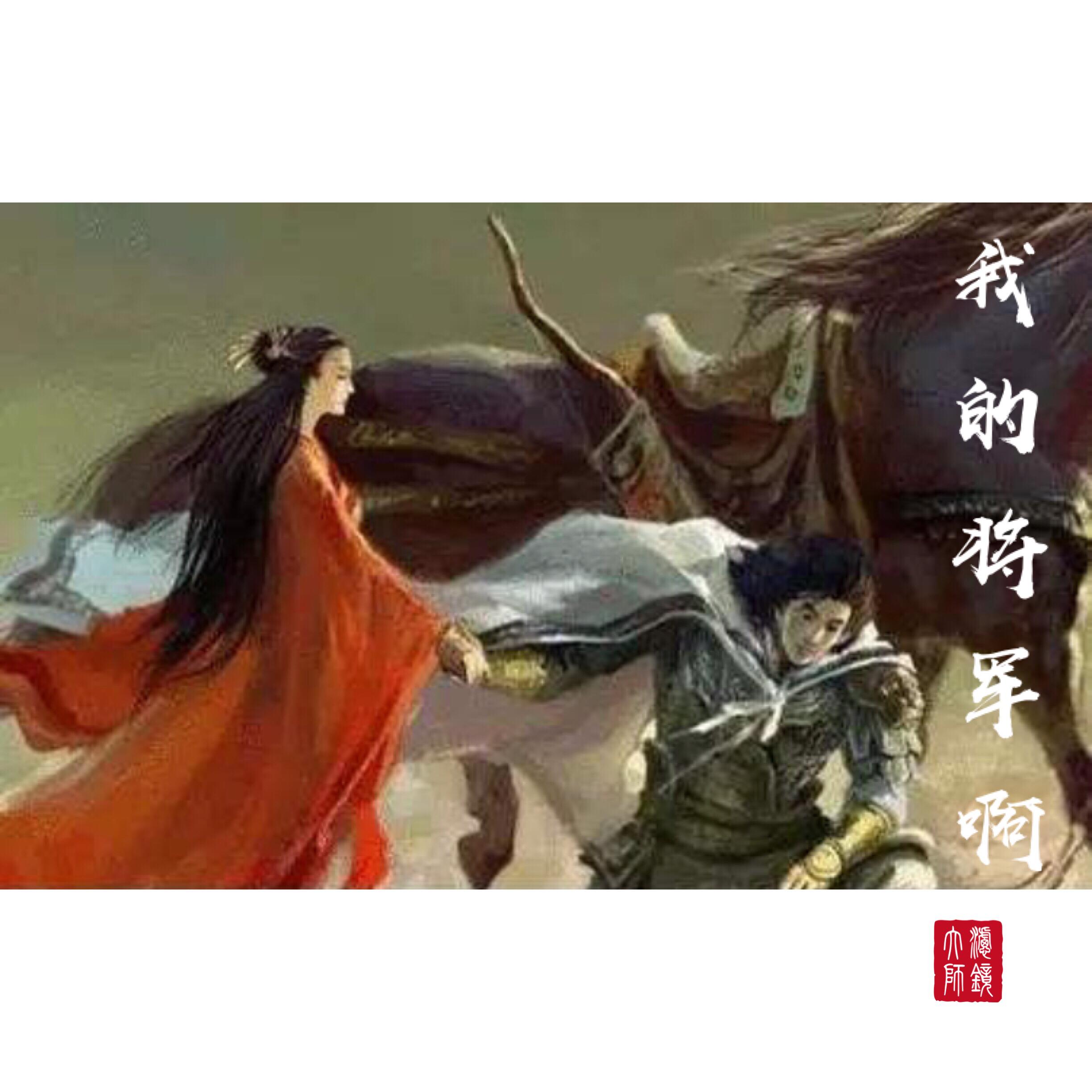 我的将军啊（Cover：半阳）（Cover：半阳）