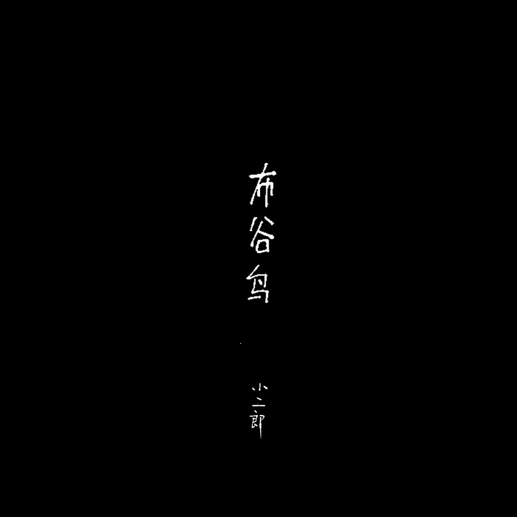 布谷鸟（Cover 安子与九妹）