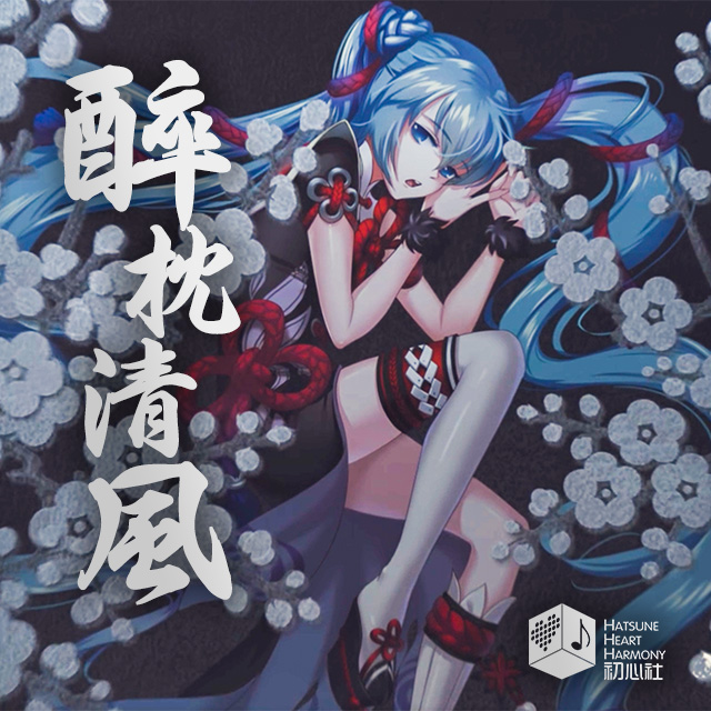 醉枕清风 feat.初音ミク（网易初音速收录曲）