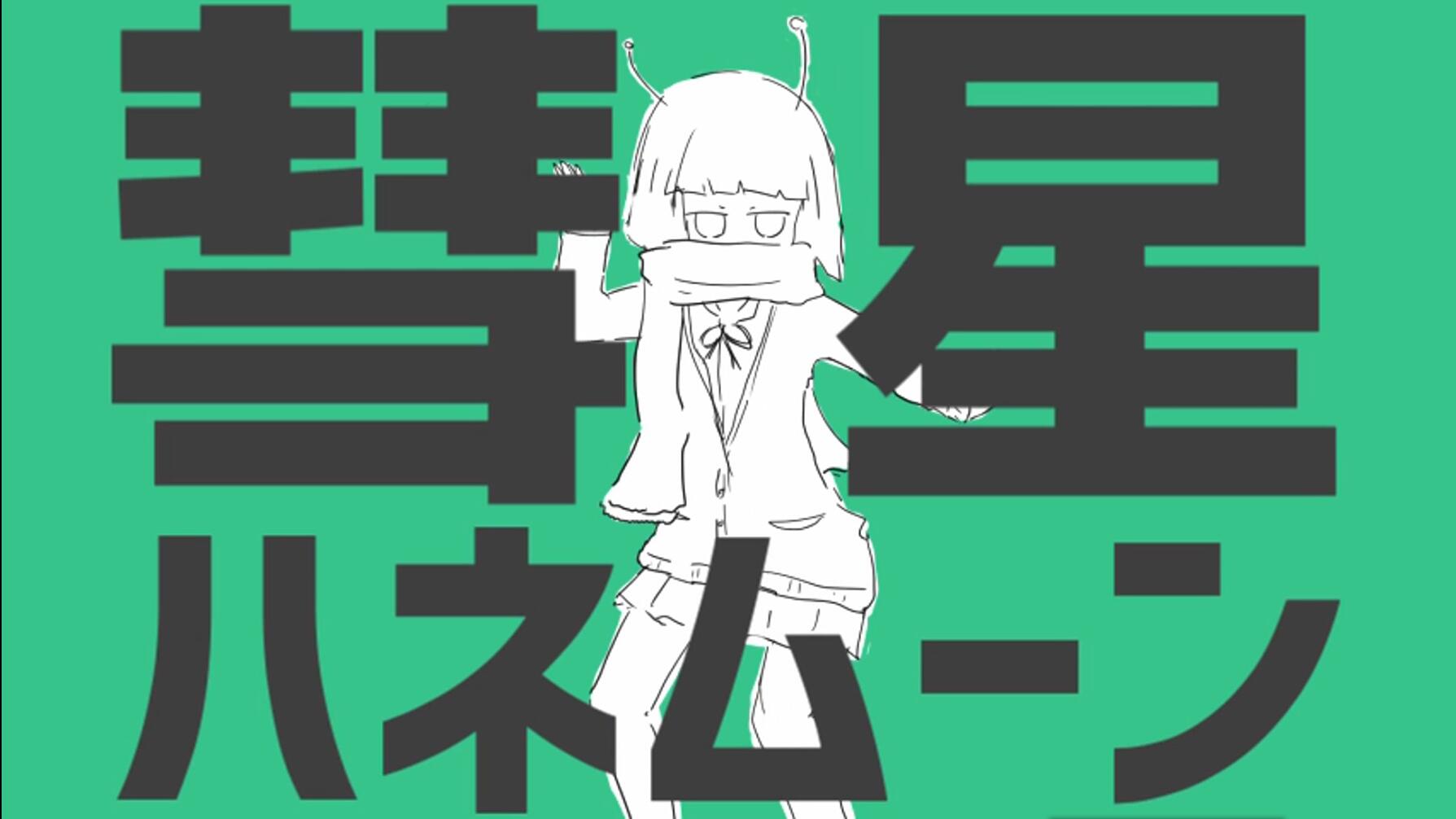 彗星ハネムーン（Cover 初音ミク）