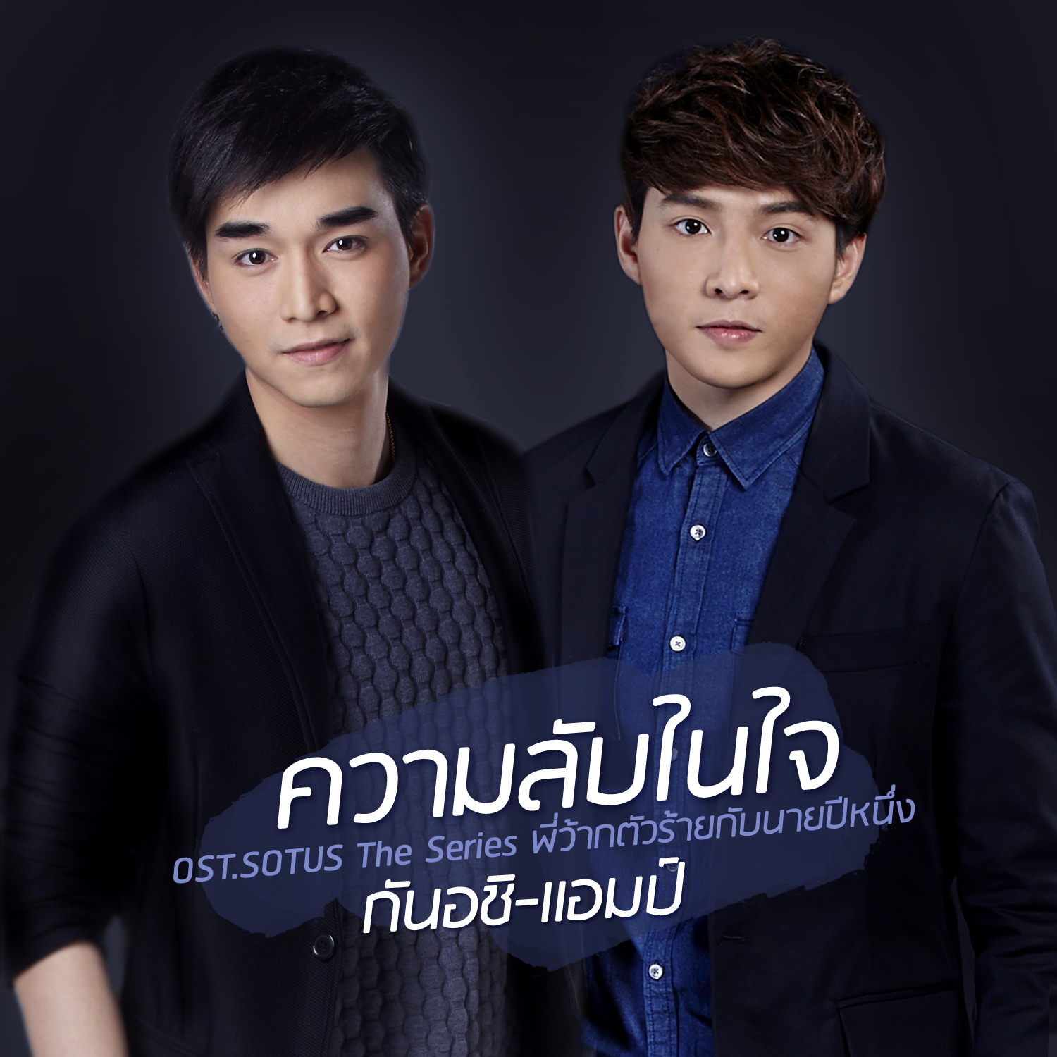 ความลับในใจ (เพลงประกอบซีรีส์ Sotus The Series พี่ว้ากตัวร้ายกับนายปีหนึ่ง)