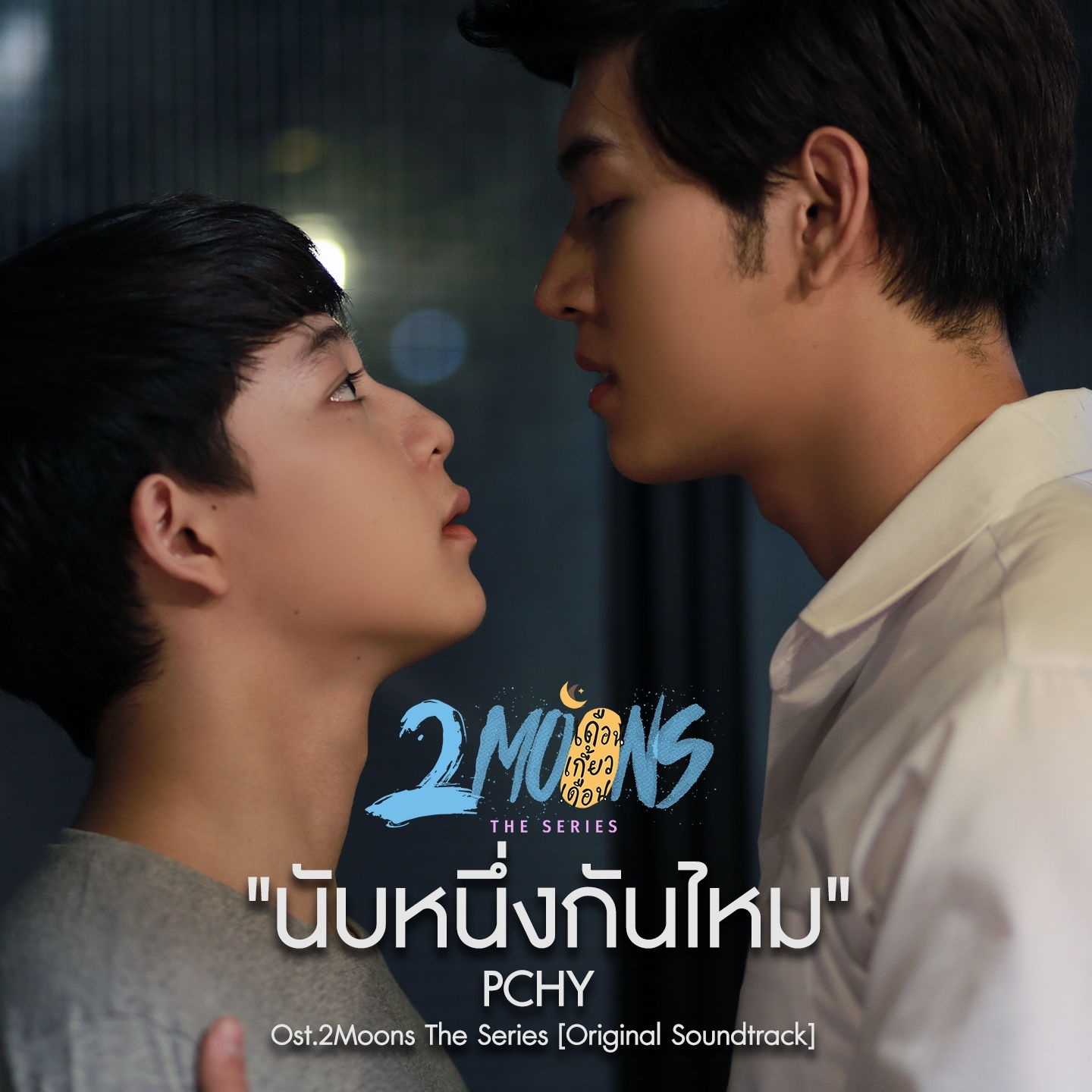 นับหนึ่งกันไหม (From“2Moons The Series”)