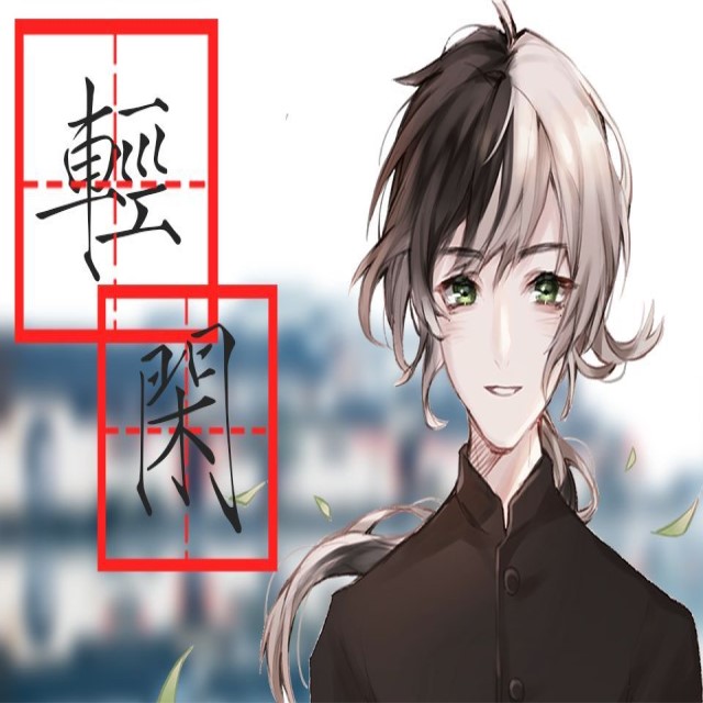 轻闲（Cover：純白P）