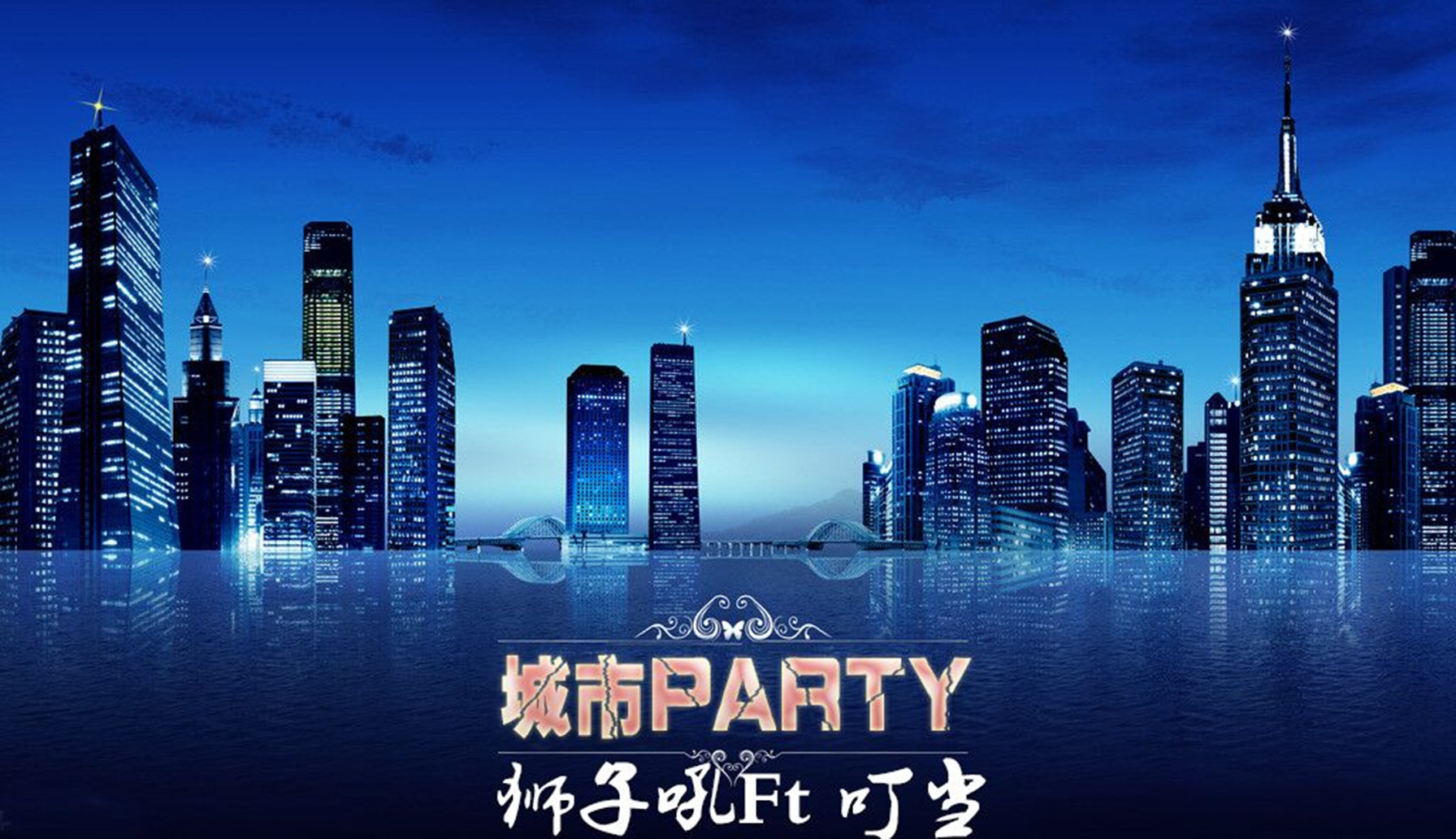 《城市Party》狮子吼Ft叮当